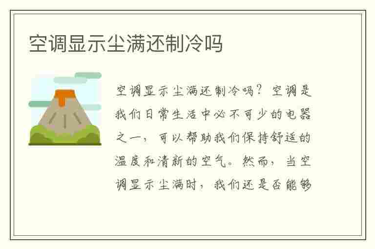 空调显示尘满还制冷吗(空调显示尘满还制冷吗?)